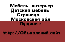 Мебель, интерьер Детская мебель - Страница 3 . Московская обл.,Пущино г.